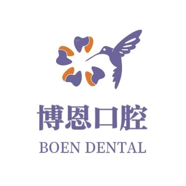 博恩口腔门诊部
