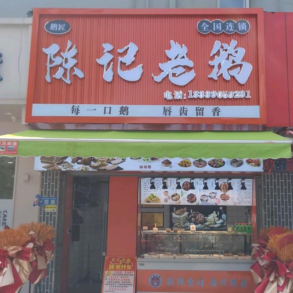 陈记老鹅（珍珠园店）