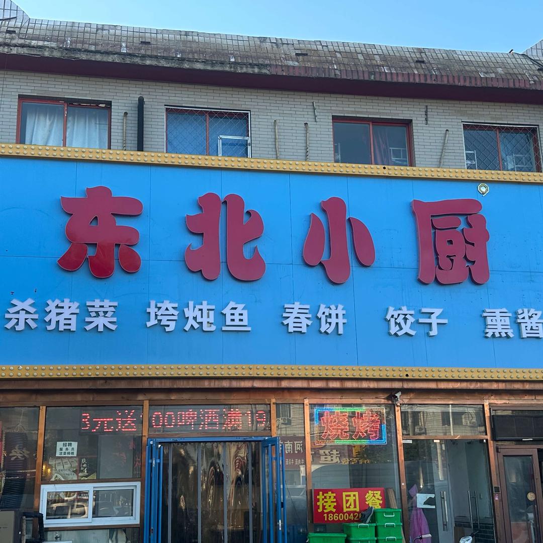 东北小厨官方号