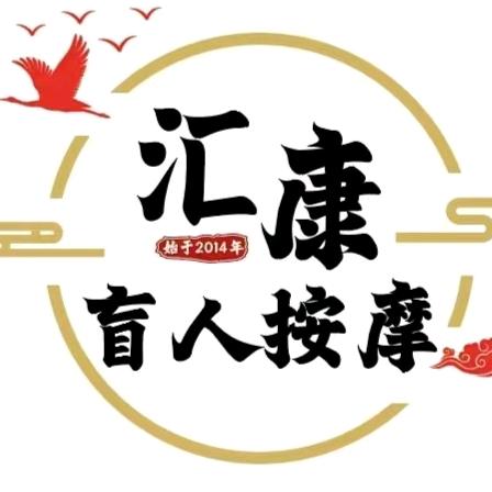 汇康盲人按摩·精油·艾（三季店）