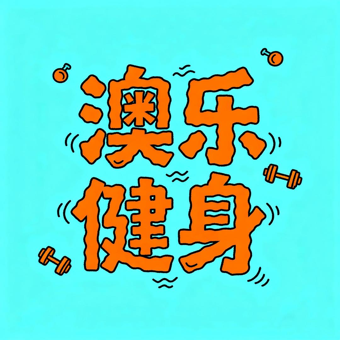 沪上澳乐健身中心