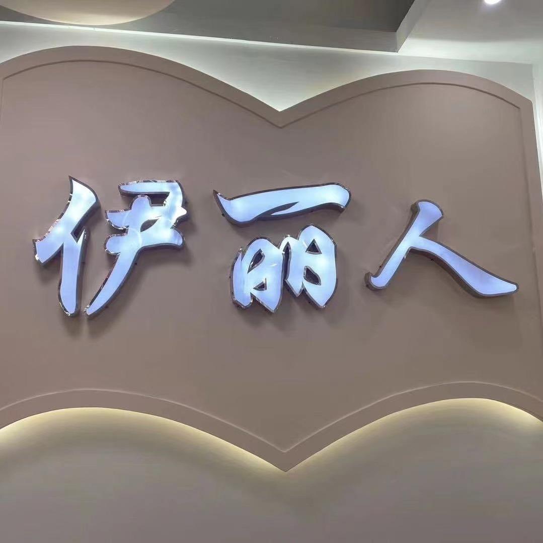 伊丽人美容养生会所