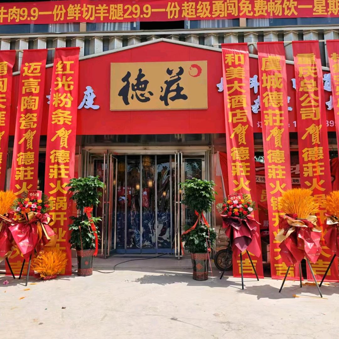 德庄火锅(芒种桥店）