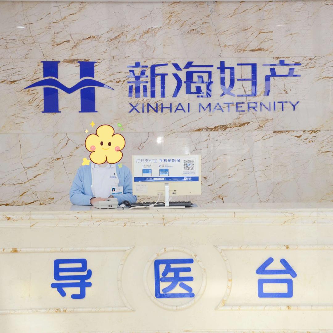 合肥新海妇产医院有限公司