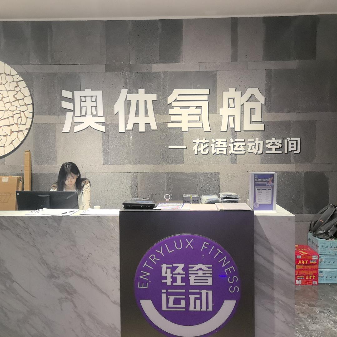轻奢运动．澳体氧舱游泳健身（花语堂店）