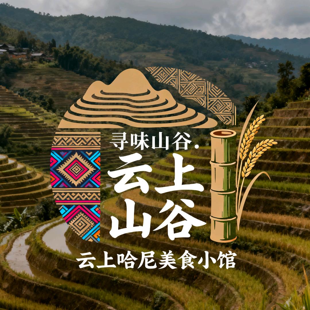 寻味山谷·云上哈尼美食小馆官方号