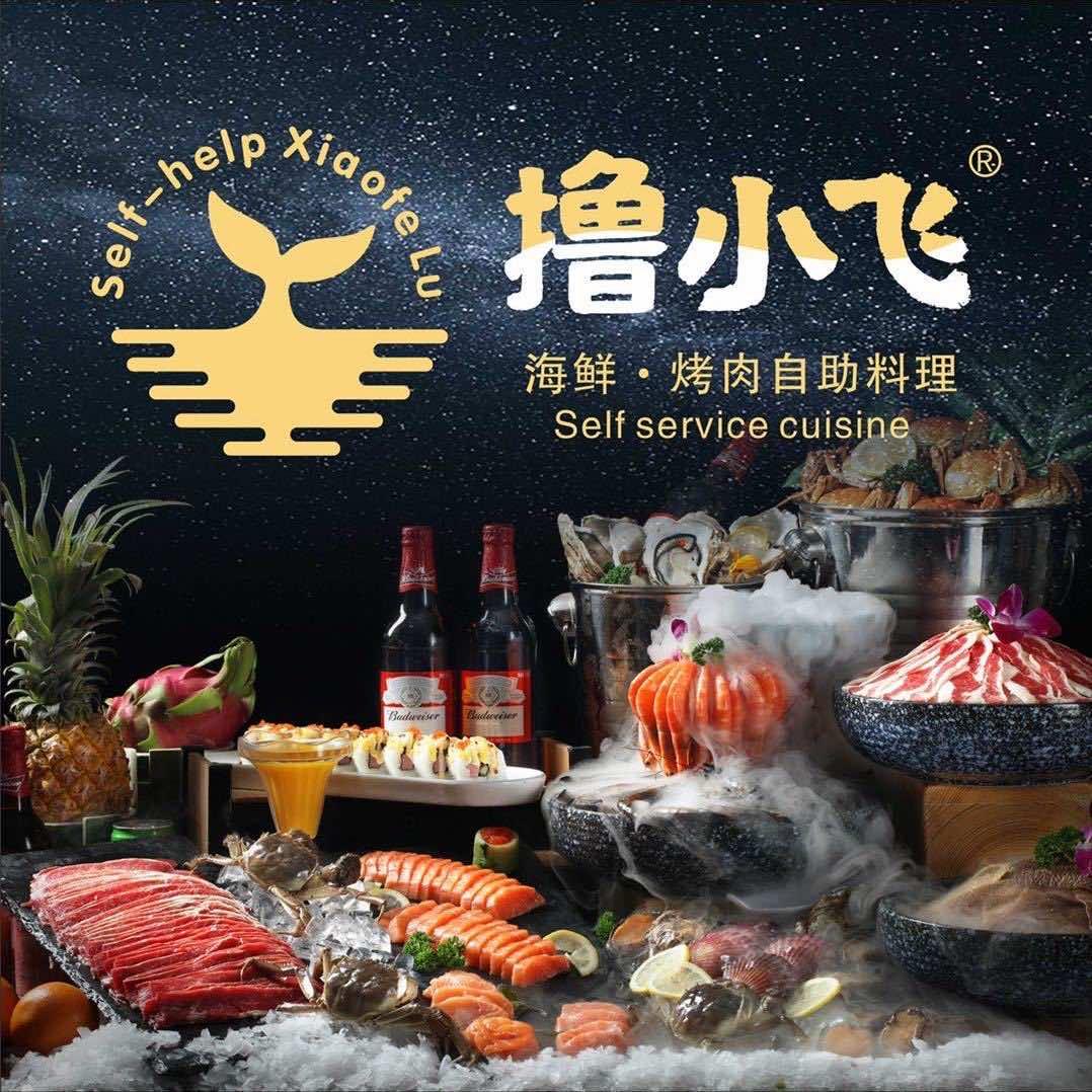 撸小飞海鲜.烤肉自助料理