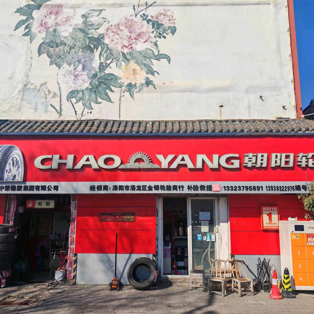 朝阳轮胎洛阳代理洛龙区龙门大道安乐店