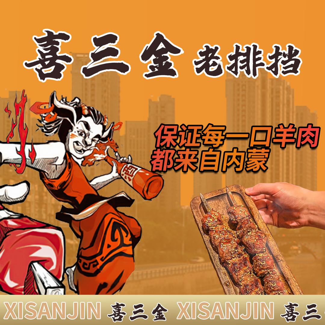 抚顺市顺城区喜三金老排挡烧烤店