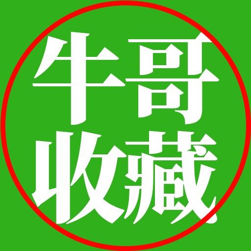 牛哥收藏