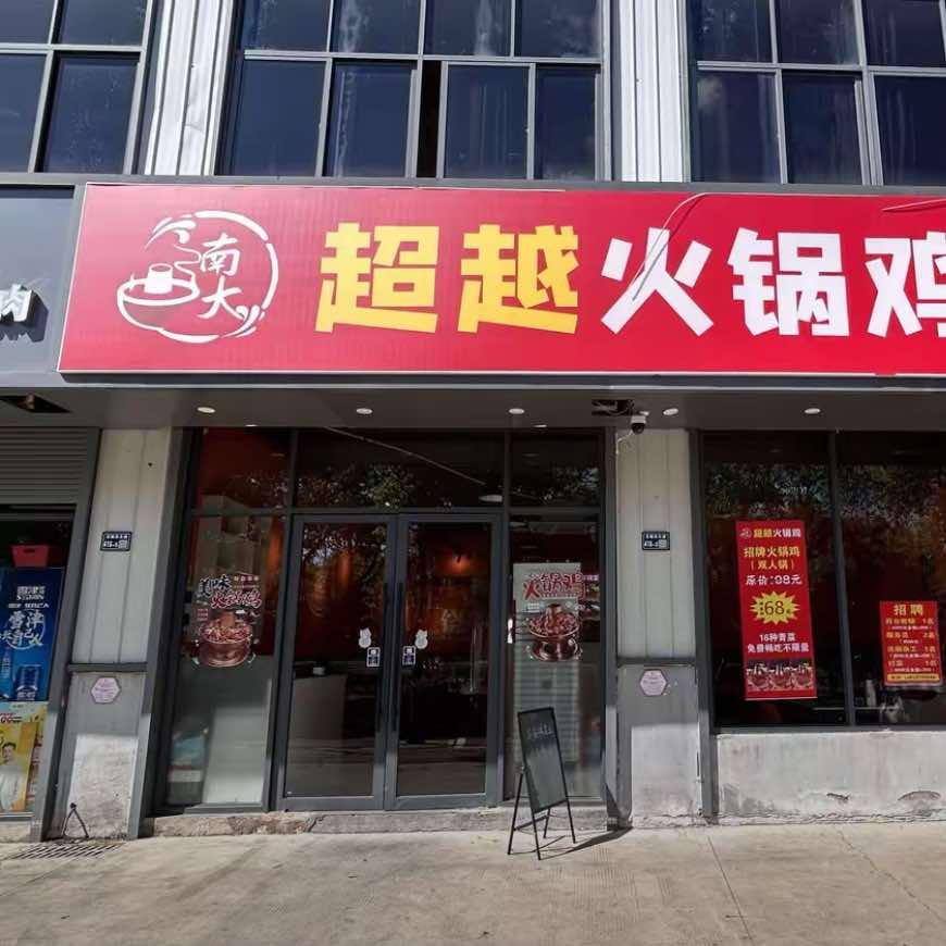 南大超越火锅鸡
