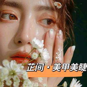 芷间自助美甲美睫店