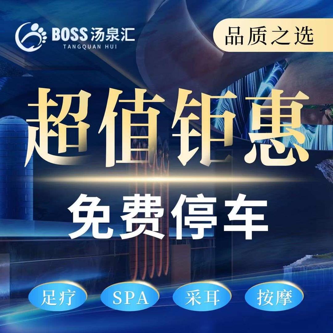 boss汤泉汇·足道SPA(瑶海万达店）