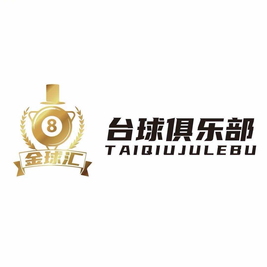 商河县玉皇庙金球汇台球俱乐部