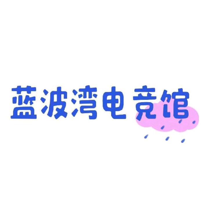 蓝波湾电竞馆