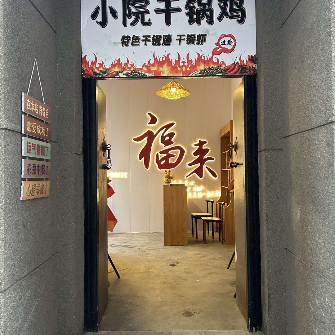 武安小院干锅鸡