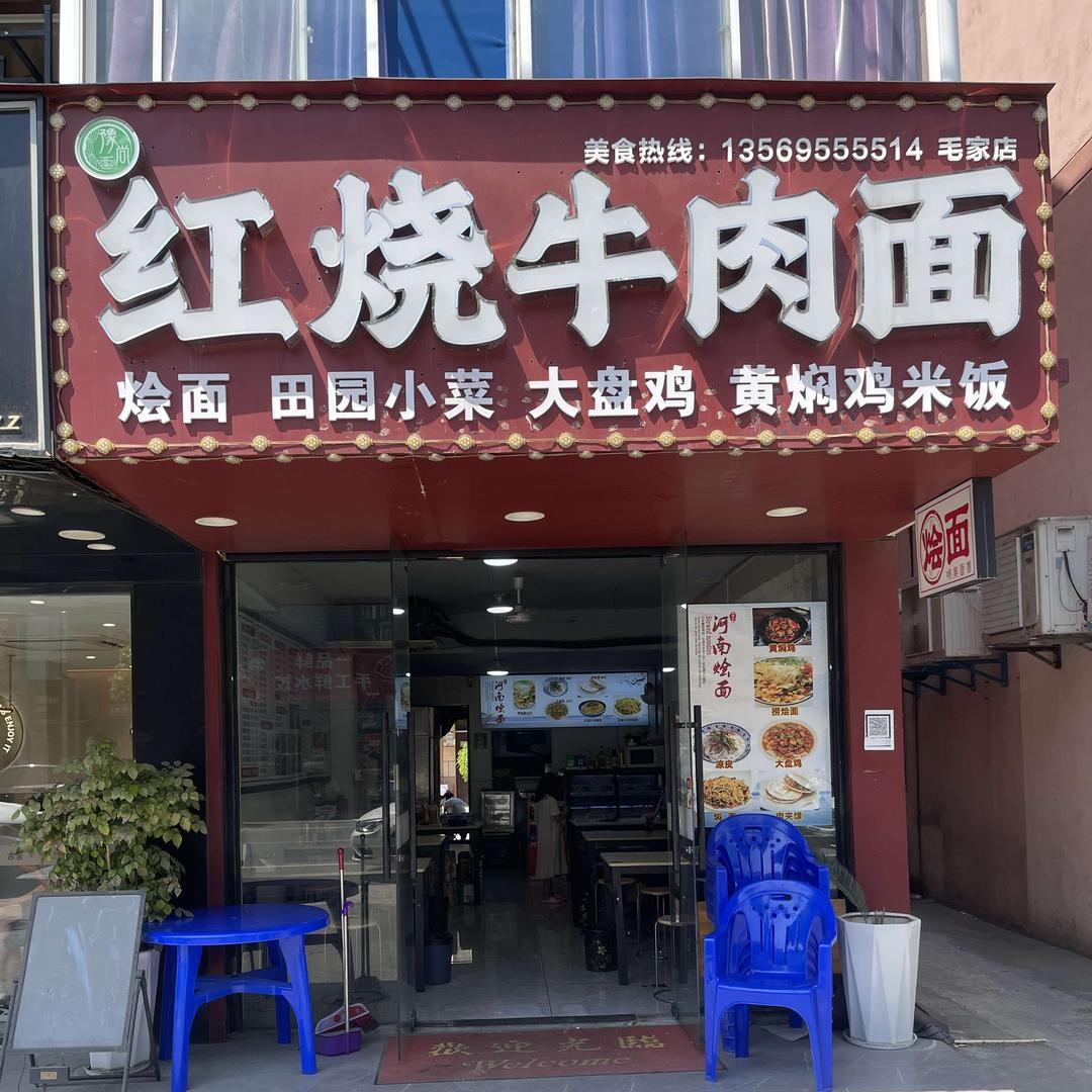 毛家红烧牛肉面馆