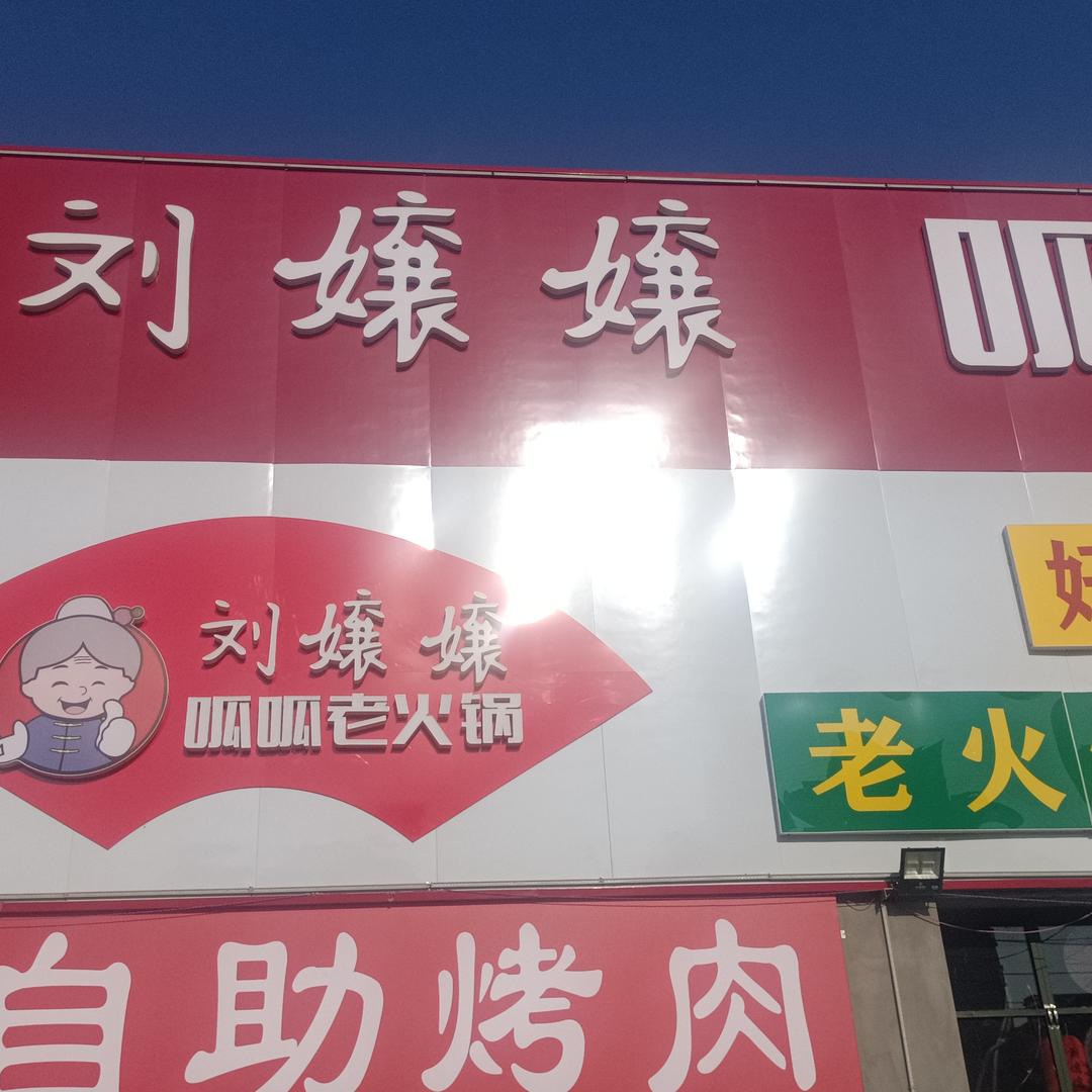 刘孃孃大成自助烤肉