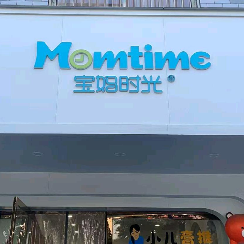 宝妈时光（水南街店）