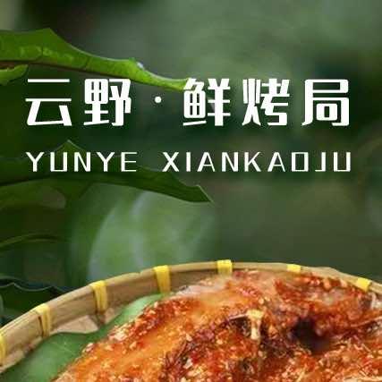 云野·鲜烤局