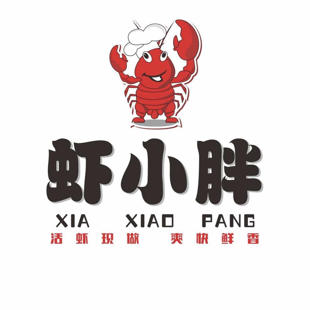 虾小胖小龙虾（防城店）