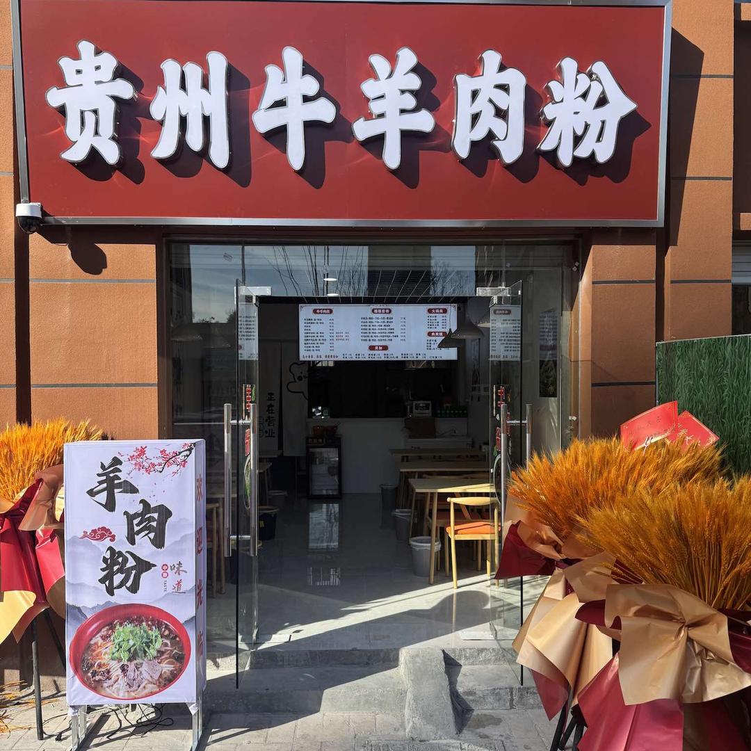 贵州牛羊肉粉大定坊店