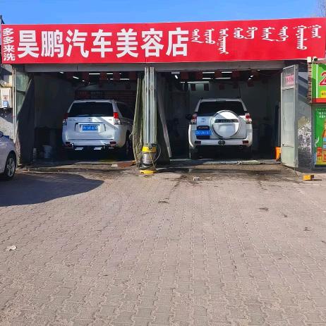 昊鹏气车美容店