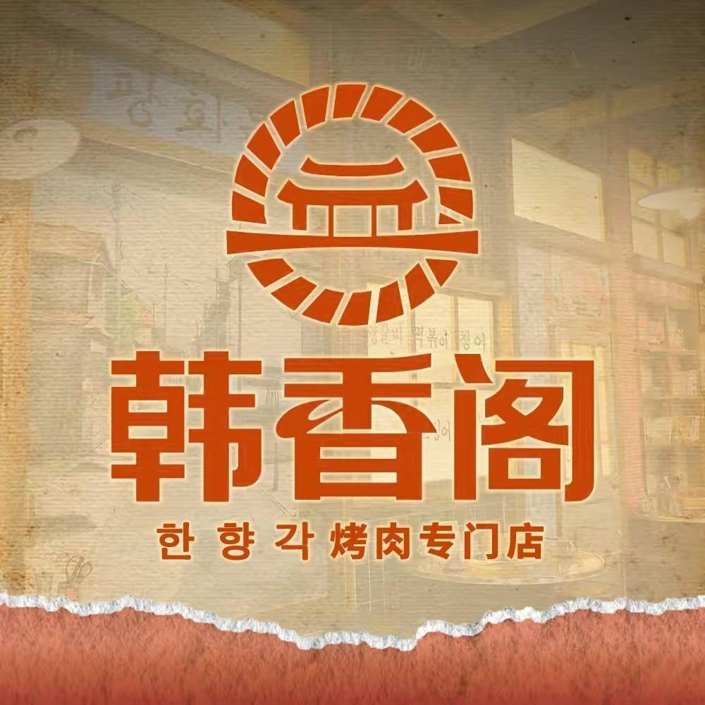 韩香阁烤肉（青州中都店）