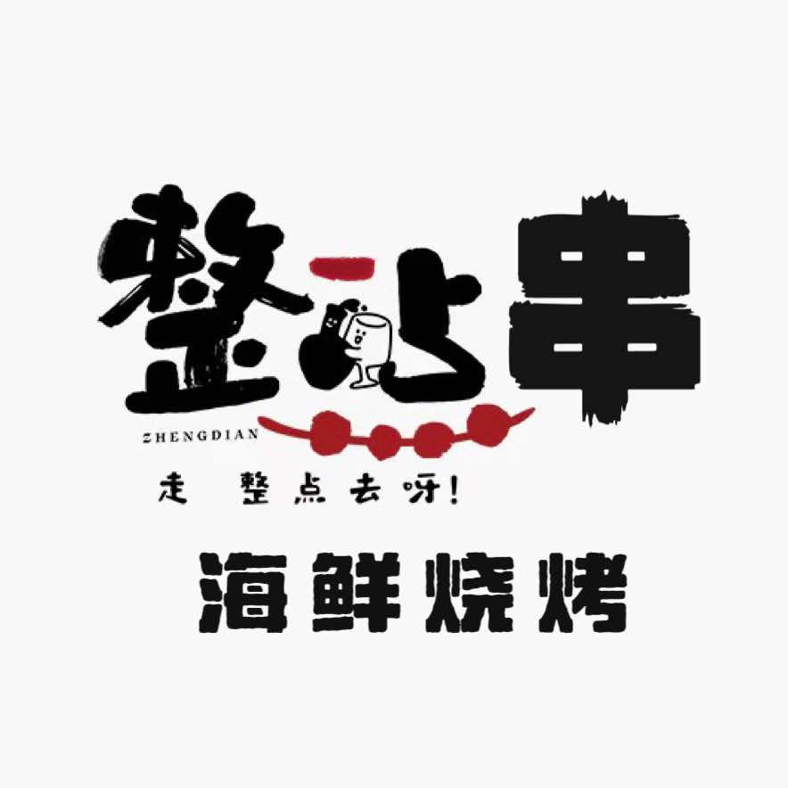 整点串烧烤
