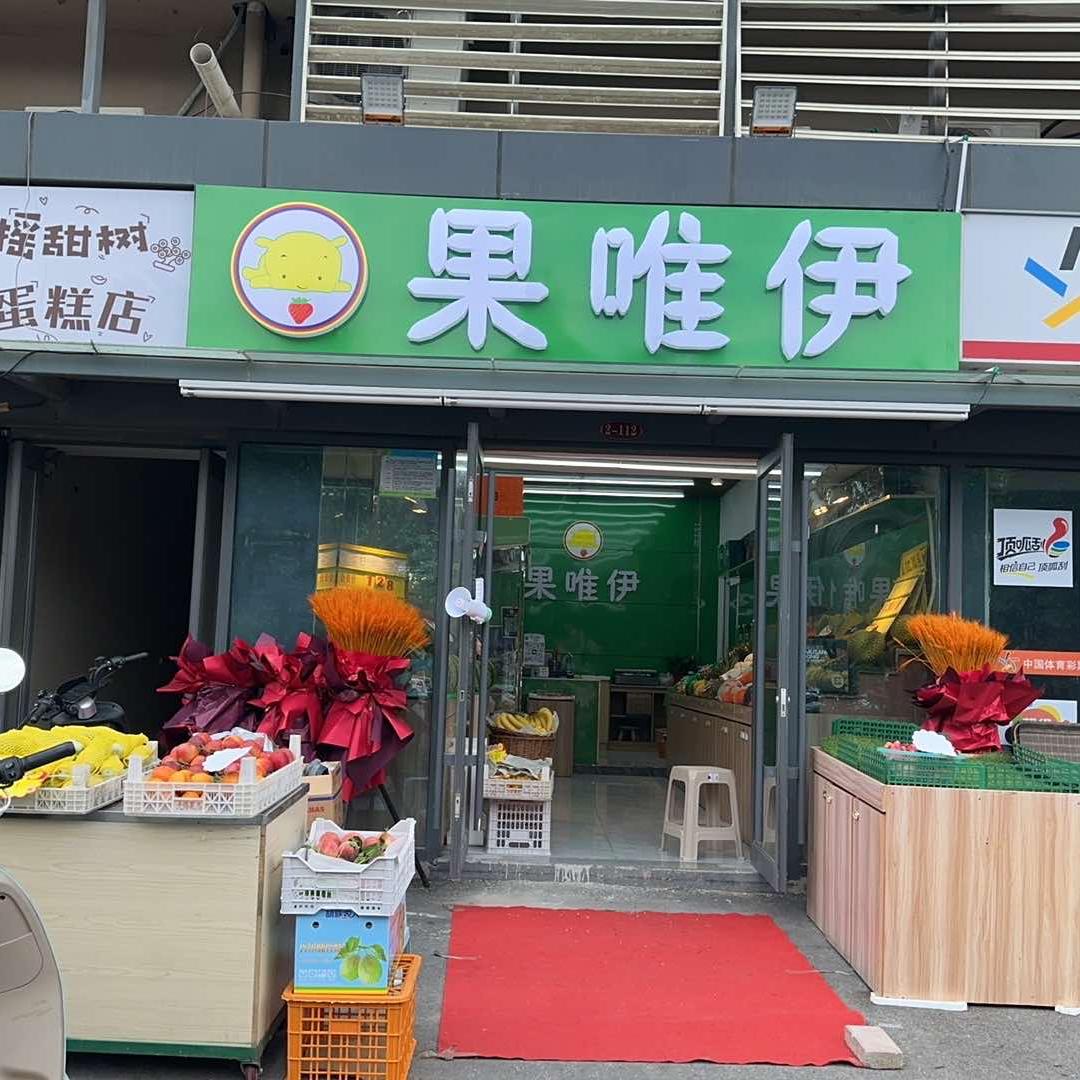 果唯伊(工业北路店)官方号