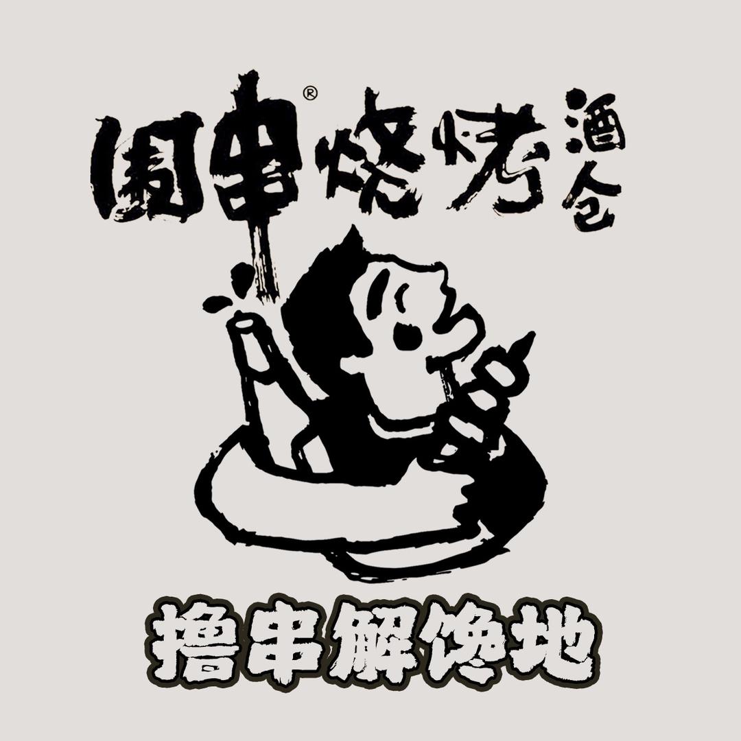 围串烧烤（南平路店）