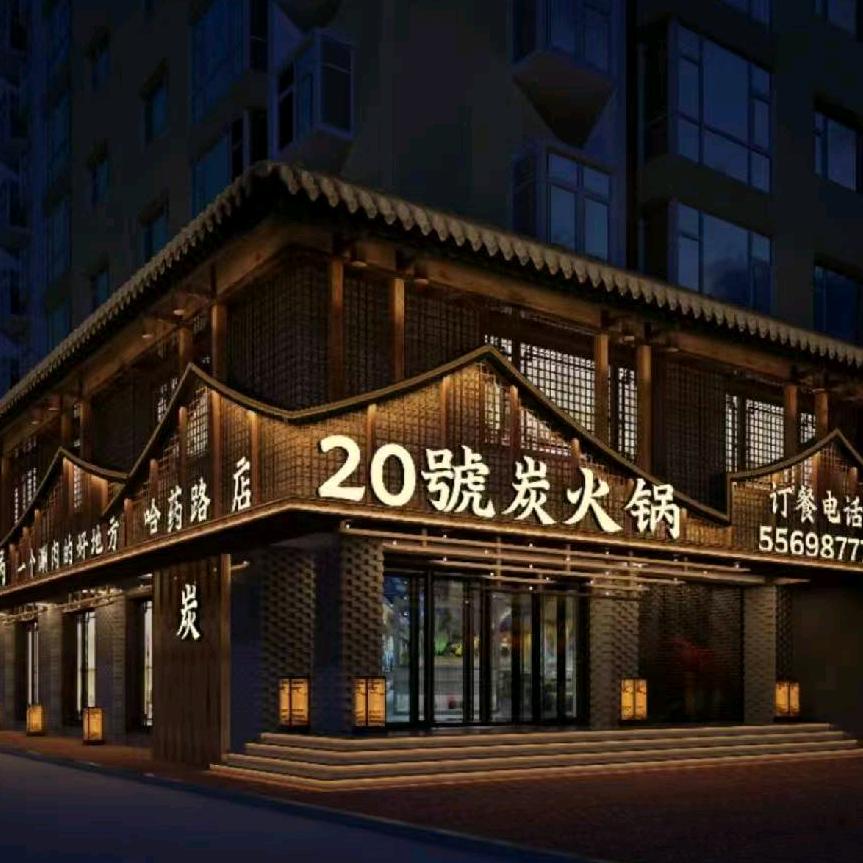 20号炭火锅道里区哈药路134号