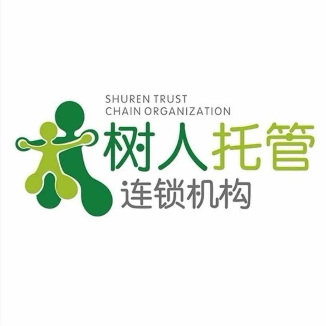 树人托管高新第二第四学校（双水磨园点）