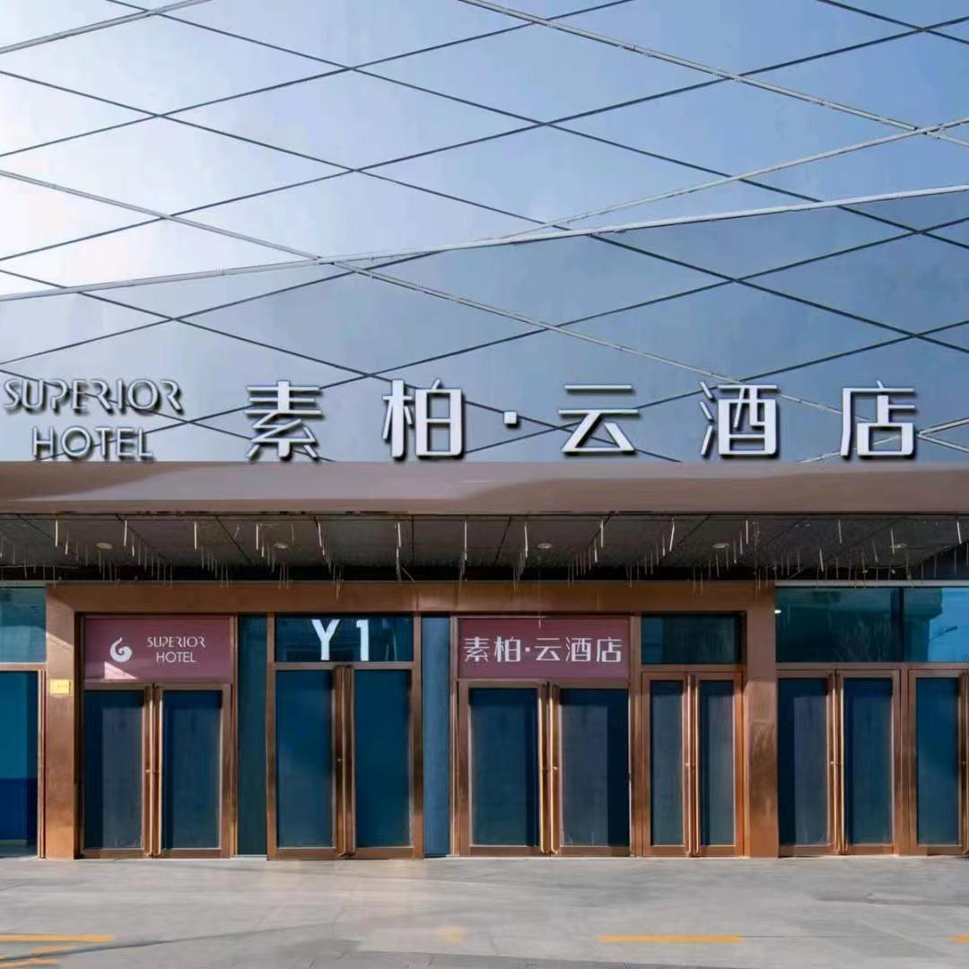 素柏云酒店（济南高新万达广场店）