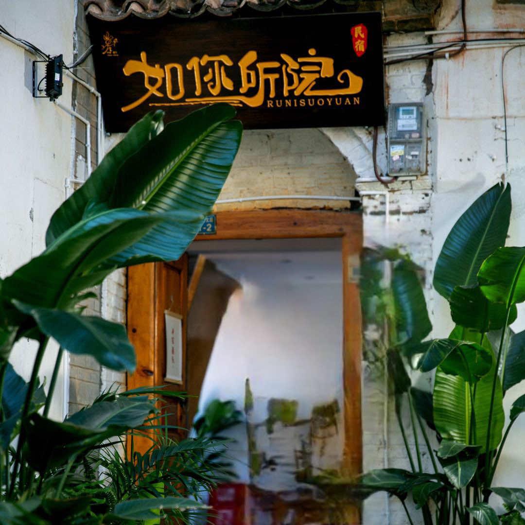 丽江古城区如你所院民宿（近大水车四方街）