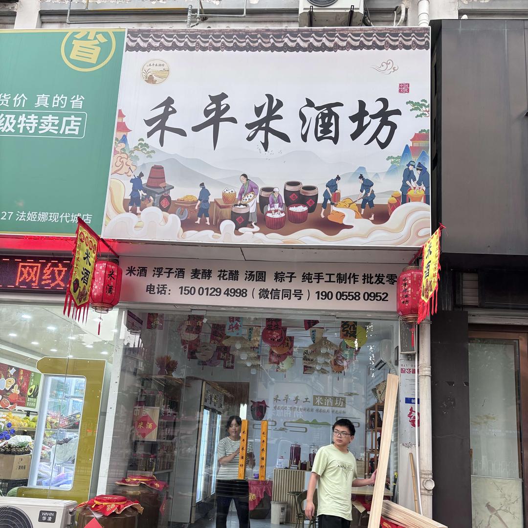 界首禾平米酒坊