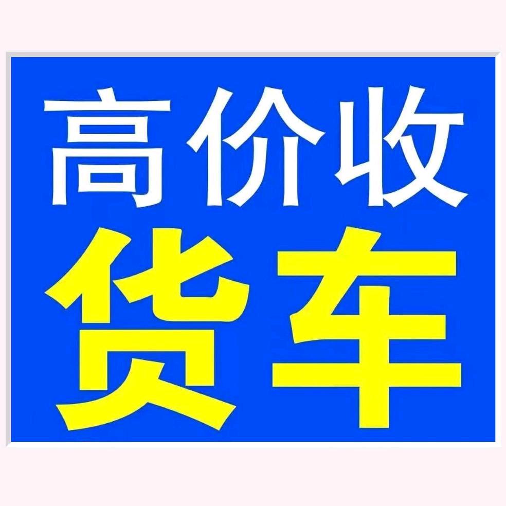 烟台高价收货车 Mr.王