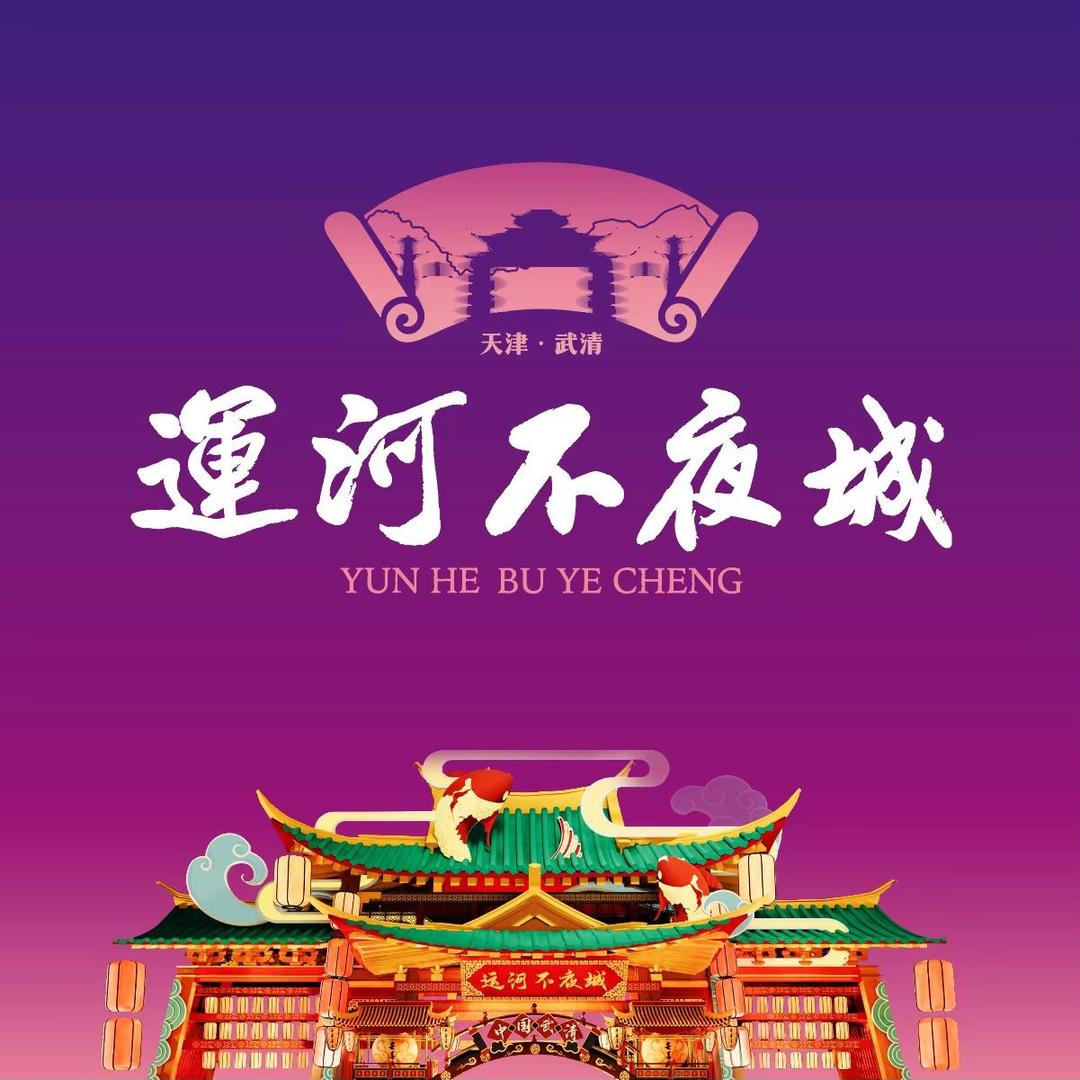 运河不夜城
