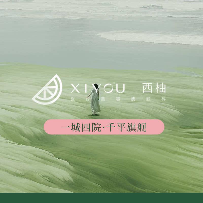 南阳丨西柚皮肤管理（万悦城店）