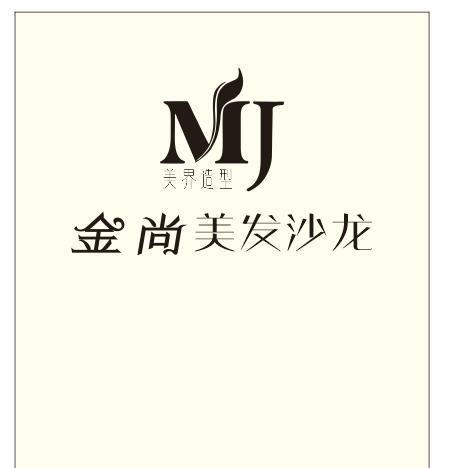 金尚美发沙龙