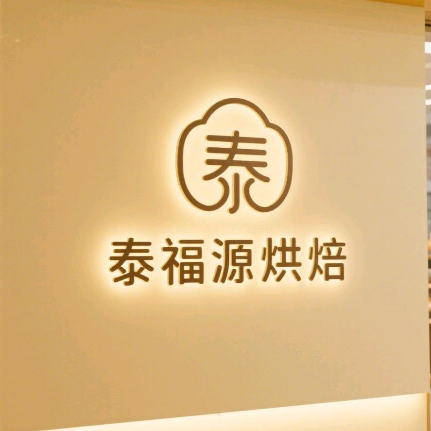 泰福源烘焙鲅鱼圈三丰店官方号