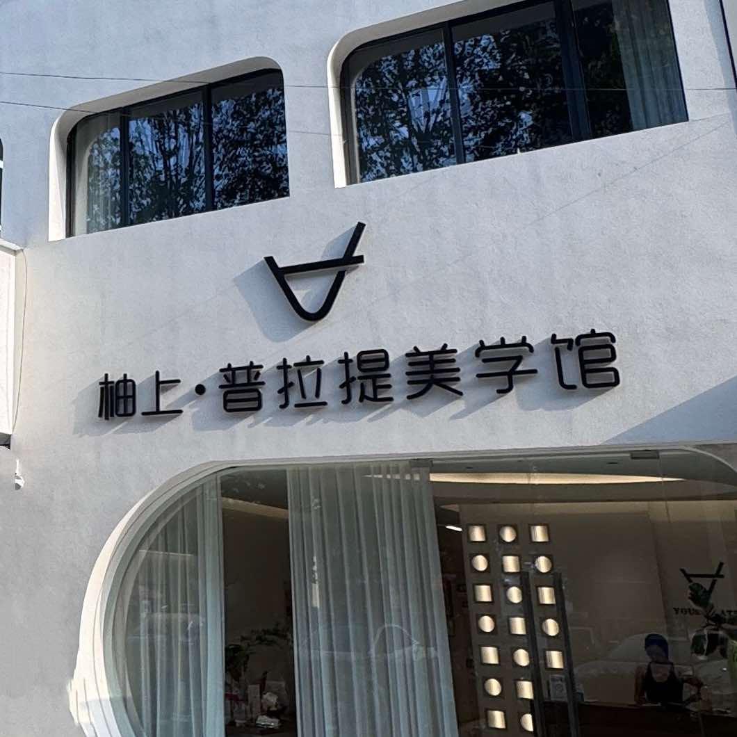 柚上·普拉提美学馆官方号