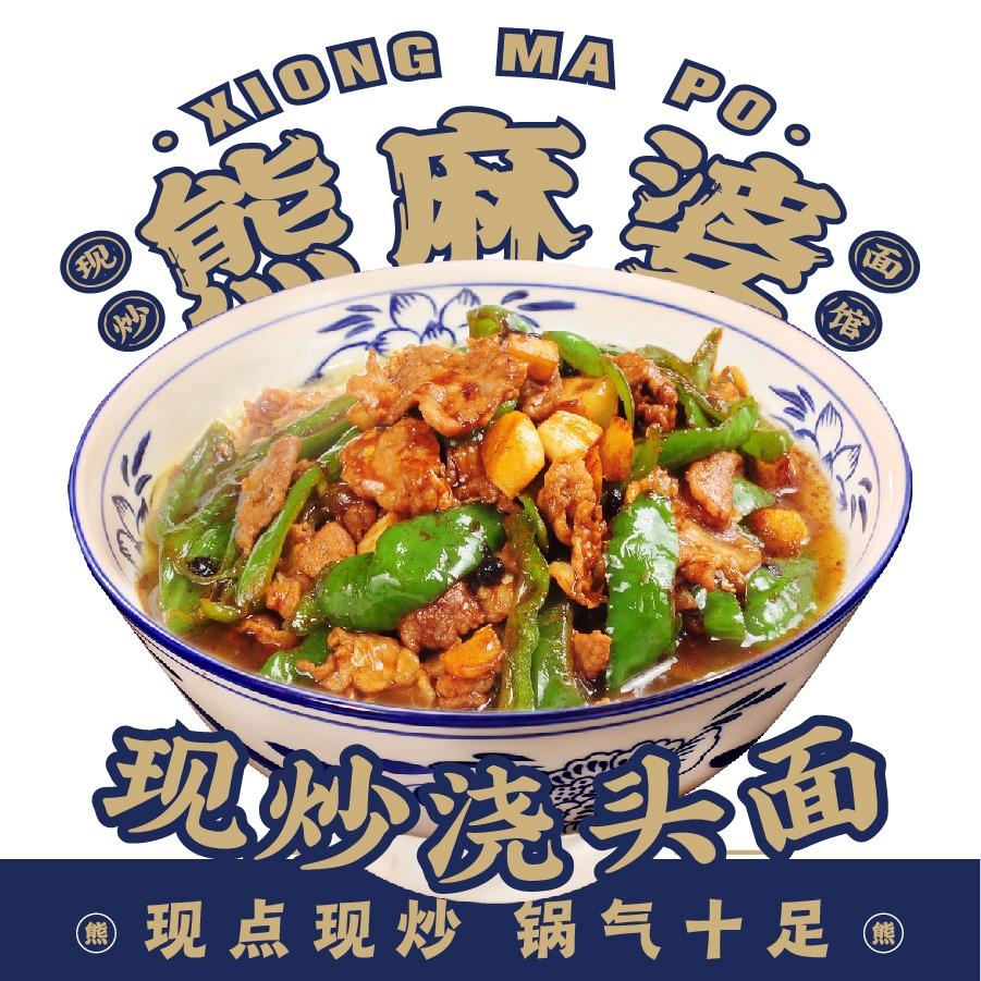 熊麻婆现炒浇头面·饭(易景国际花园店)
