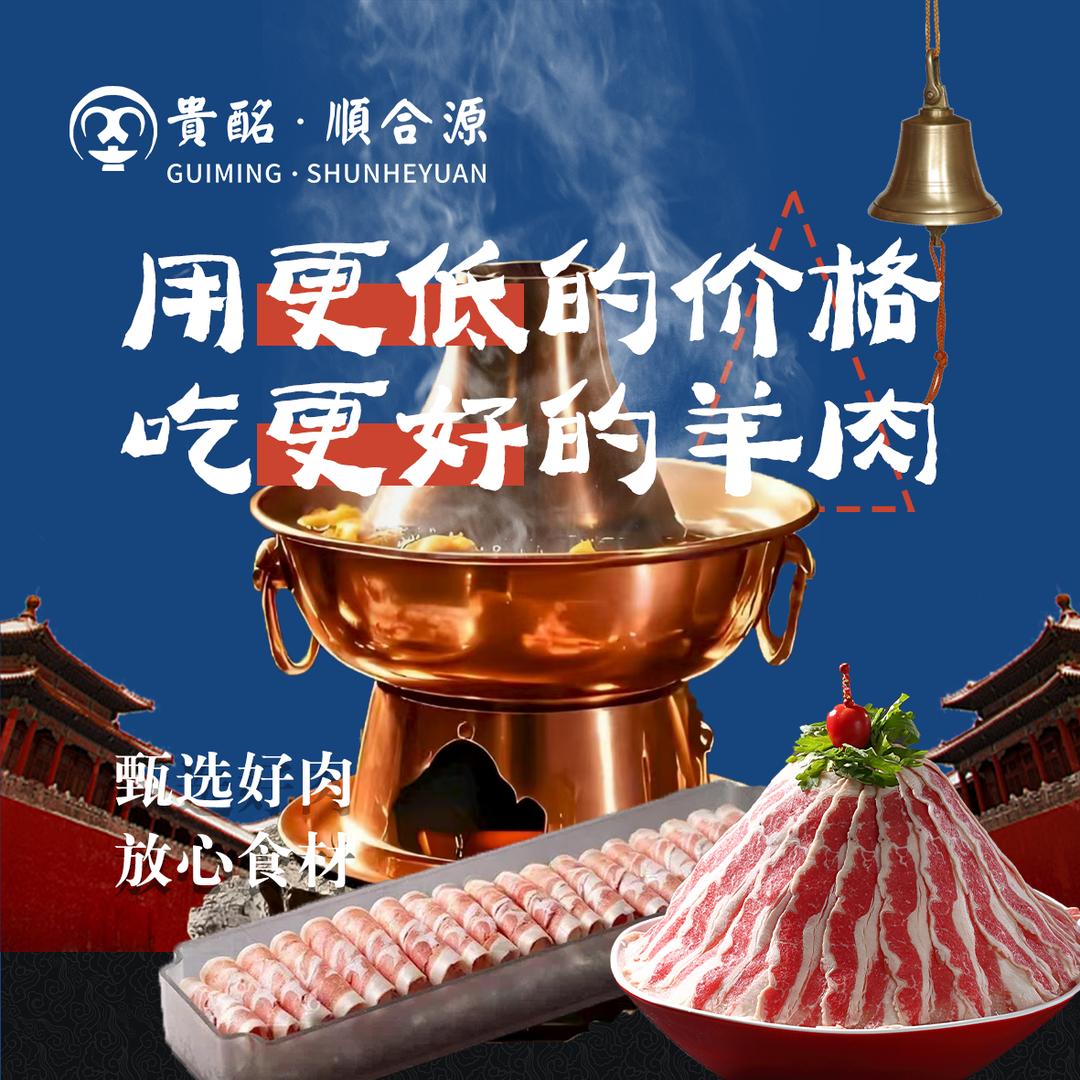 贵酩·顺合源鲜肉涮