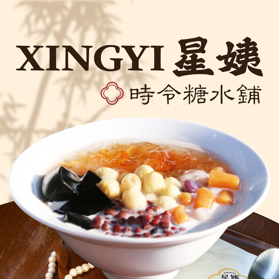 星姨糖水(吾悦广场店)
