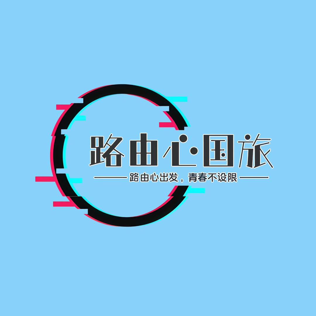 路由心国旅（青甘纯玩专场）