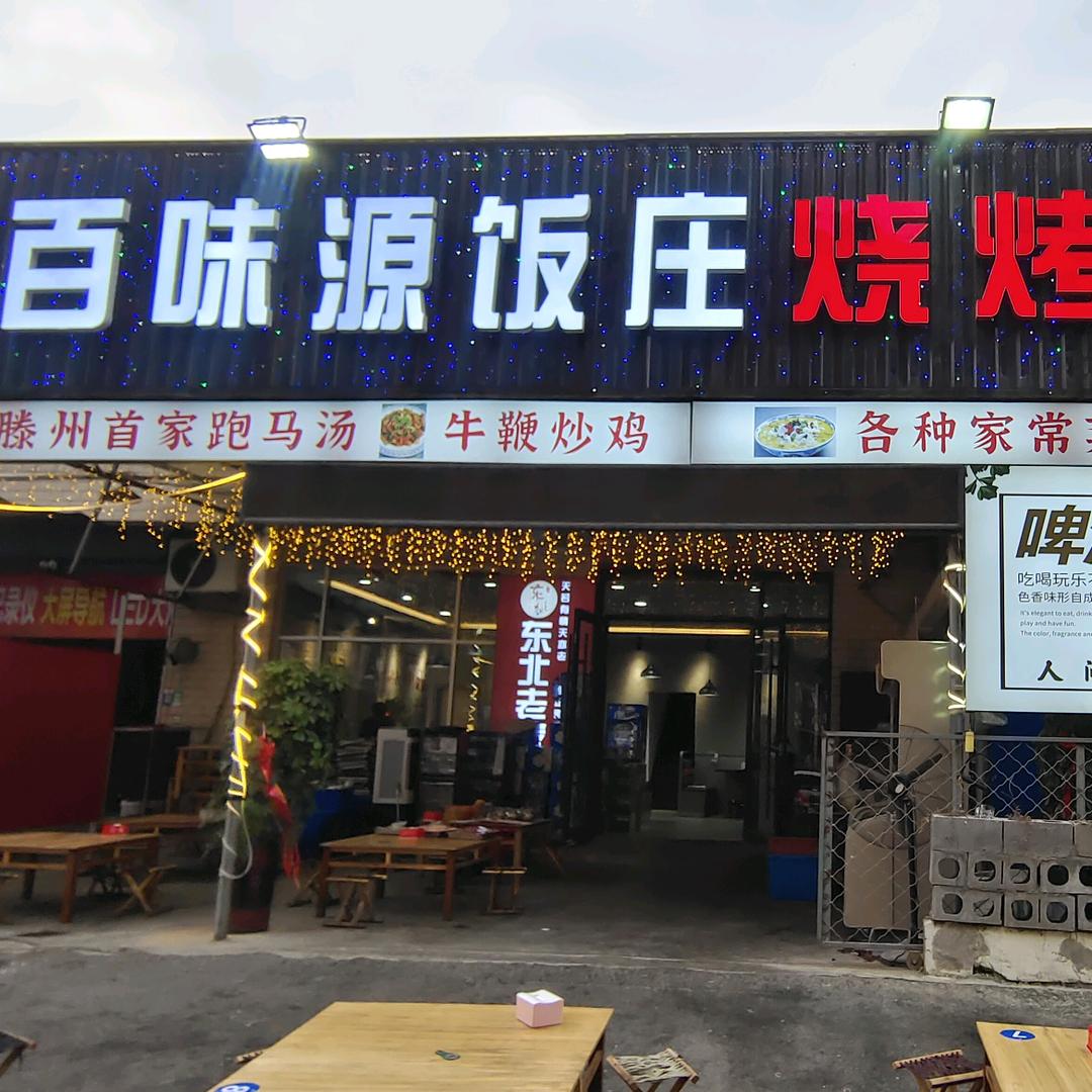 百味源饭庄烧烤(香格里拉店)官方号