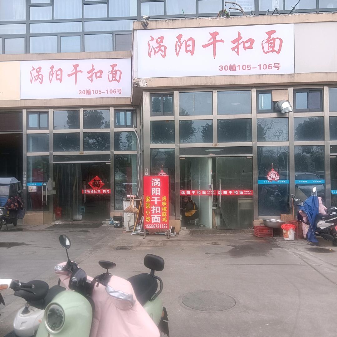 涡阳干扣面新东方汽配城店