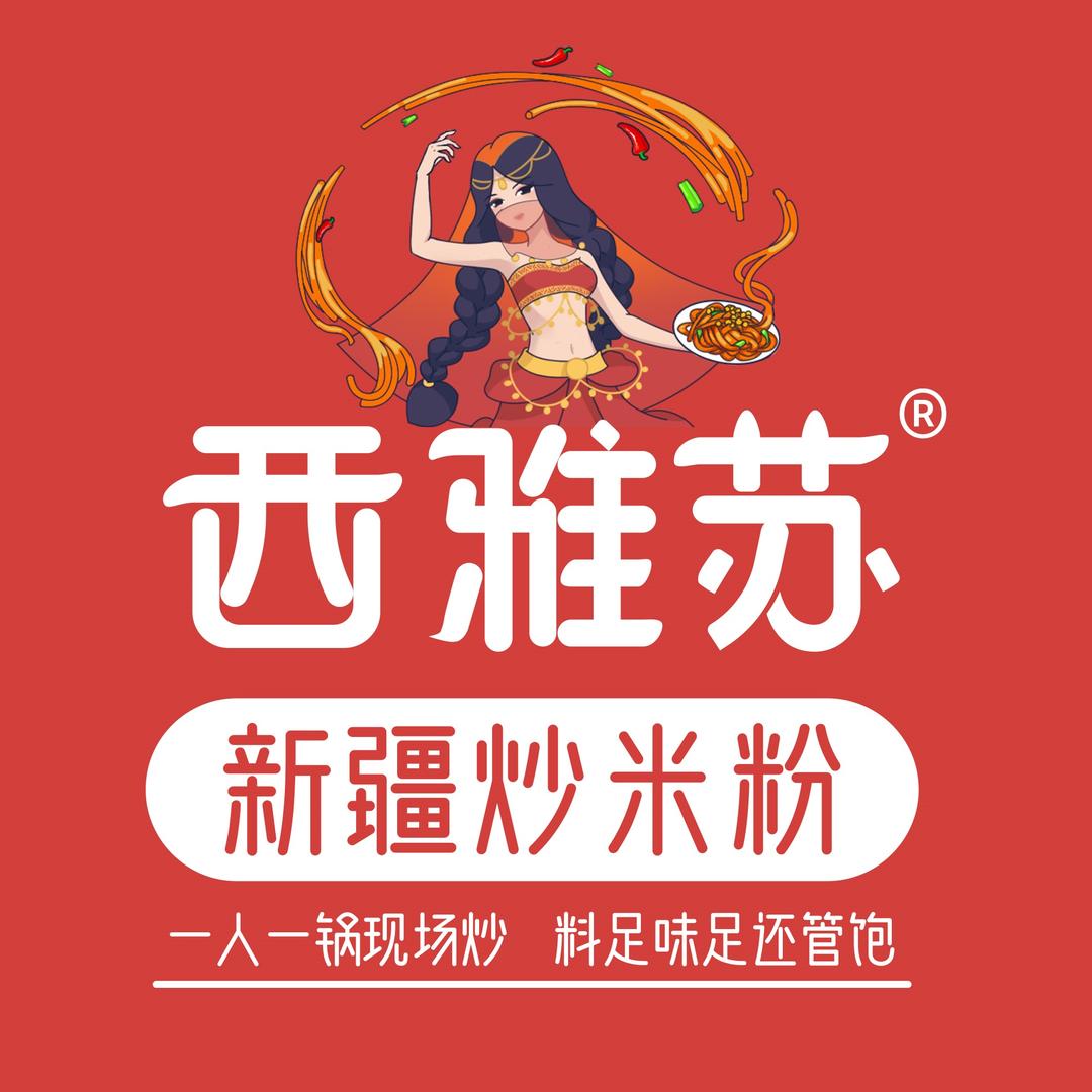 西雅苏新疆炒米粉(夫子庙店)