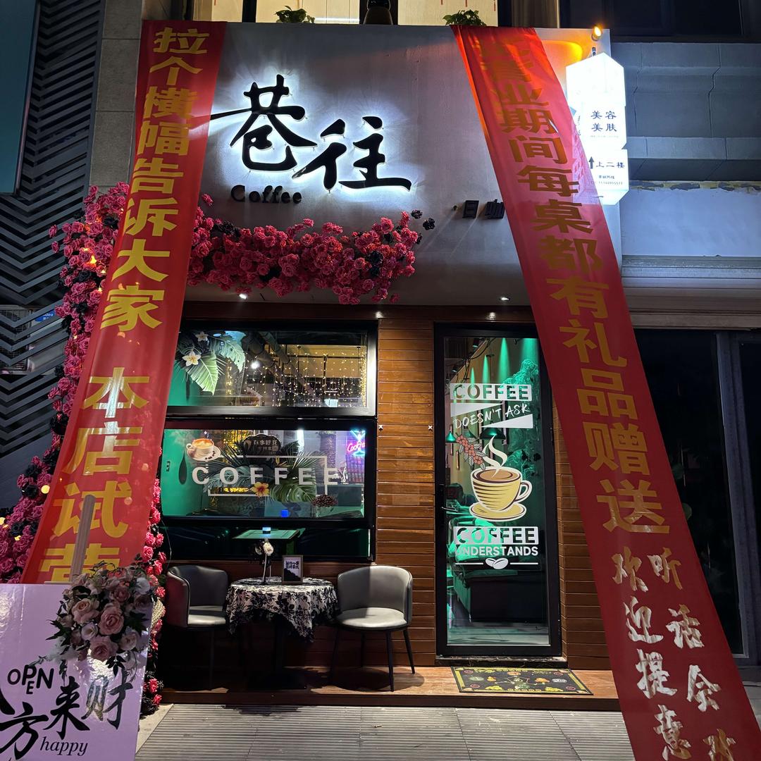 巷往日咖夜酒（府前一号店）